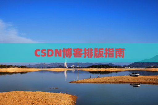 CSDN博客排版指南