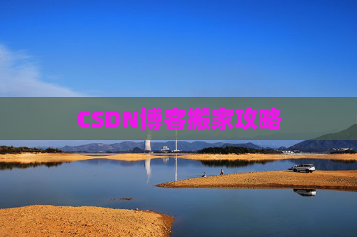 CSDN博客搬家攻略