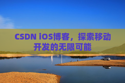 CSDN iOS博客,探索移动开发的无限可能